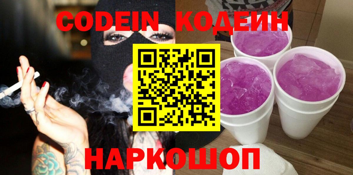 Codein напиток Lean (лин) Керчь